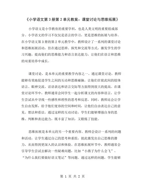 《小学语文第3册第2单元教案：课堂讨论与思维拓展》