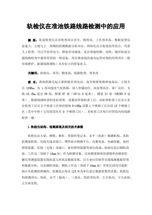 轨检仪在准池铁路线路检测中的应用