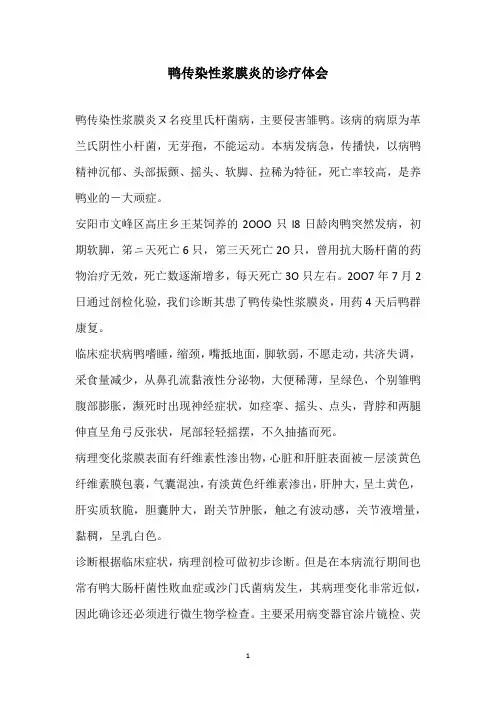 鸭传染性浆膜炎的诊疗体会