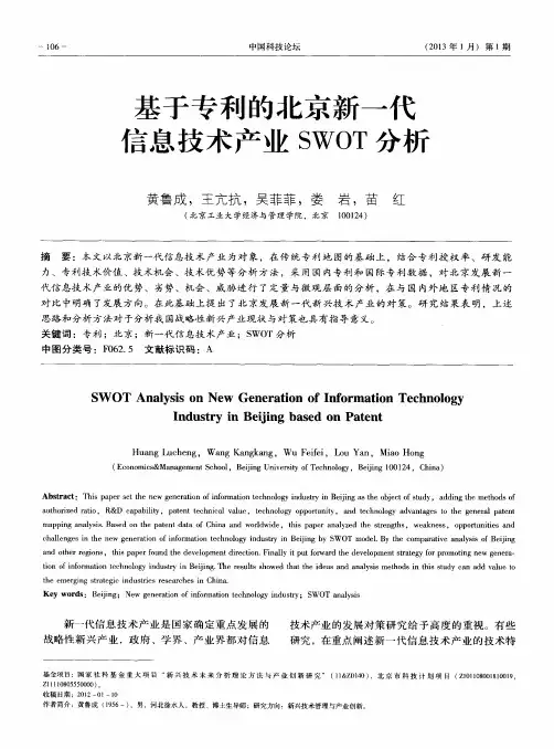 基于专利的北京新一代信息技术产业SWOT分析