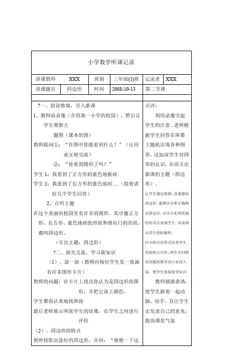 小学数学听课记录