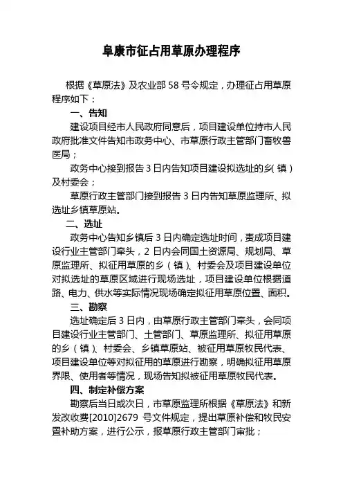 阜康市征占用草原办理程序