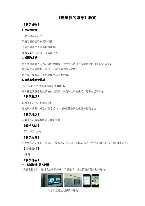 人教版九年级物理21.2电磁波的海洋(教案)