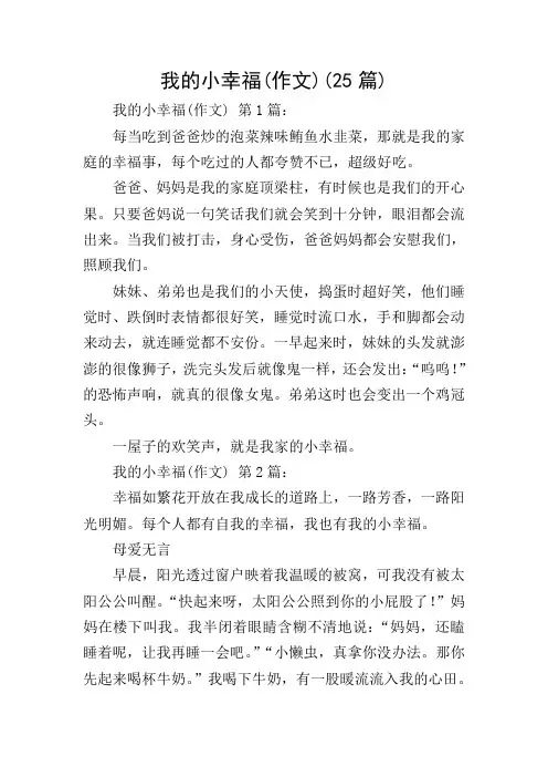 我的小幸福(作文)(25篇)
