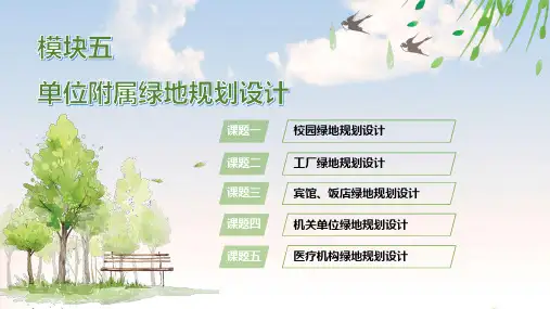 电子课件-《园林规划设计(第二版)》-B23-3158 园林规划设计(第2版)模块五