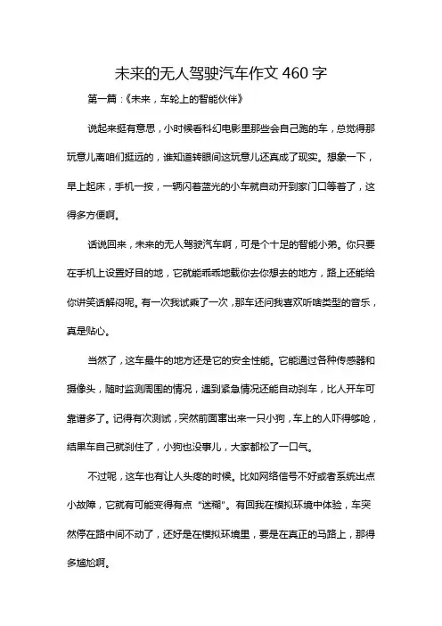 未来的无人驾驶汽车作文460字