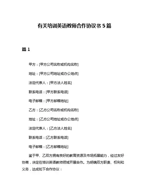 有关培训英语教师合作协议书5篇