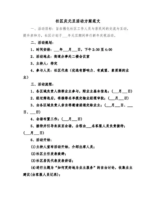 社区庆元旦活动方案范文（五篇）