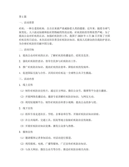 全国疟疾宣传日活动总结(3篇)