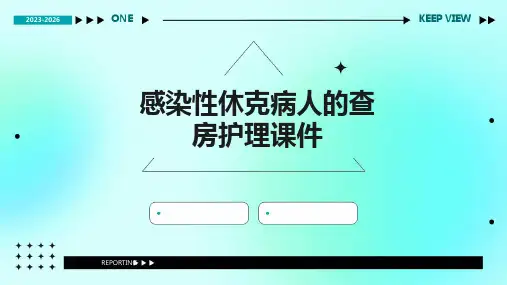 感染性休克病人的查房护理课件