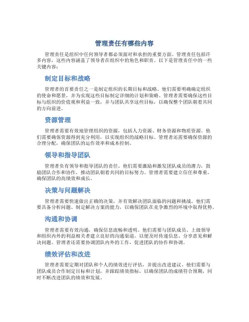 管理责任有哪些内容
