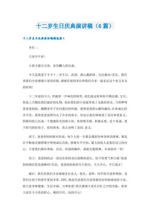 十二岁生日庆典演讲稿(6篇)