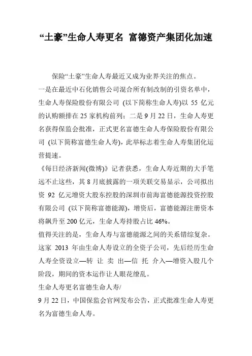 “土豪”生命人寿更名 富德资产集团化加速