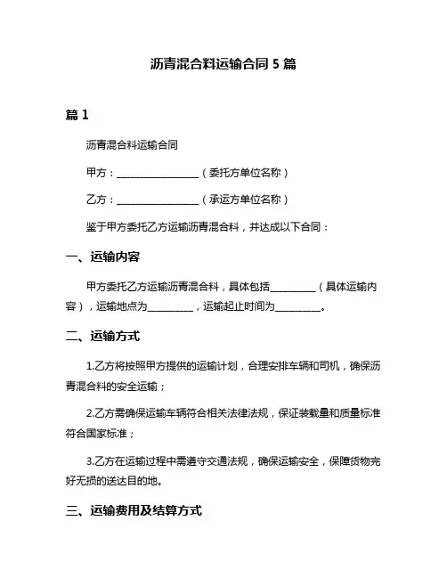 沥青混合料运输合同5篇