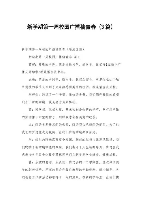新学期第一周校园广播稿青春(3篇)
