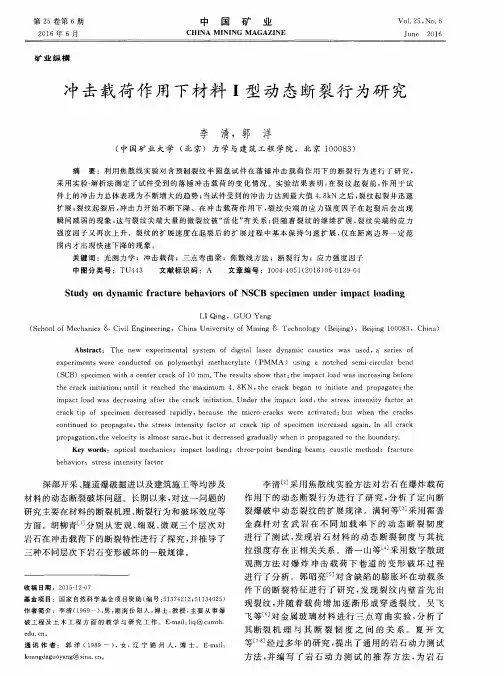 冲击载荷作用下材料Ⅰ型动态断裂行为研究