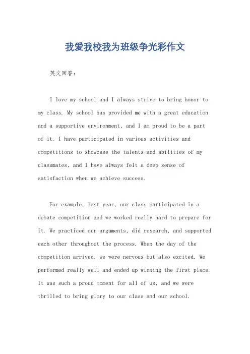 我爱我校我为班级争光彩作文