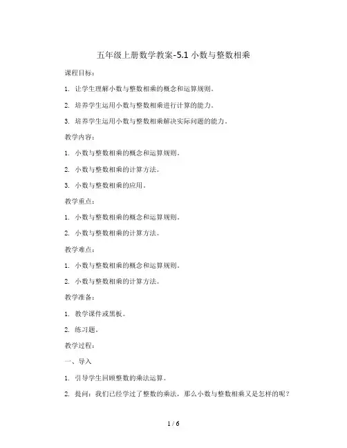 五年级上册数学教案-5.1小数与整数相乘 苏教版