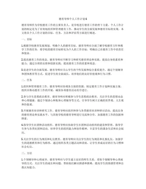 德育导师个人工作计划6