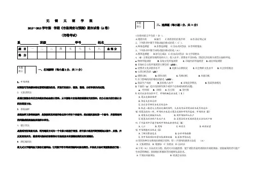 市场调查与预测A卷答案(同名24796)