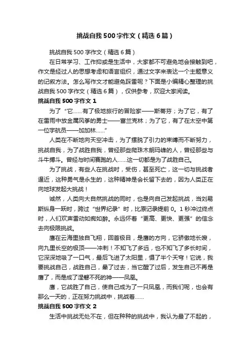 挑战自我500字作文（精选6篇）