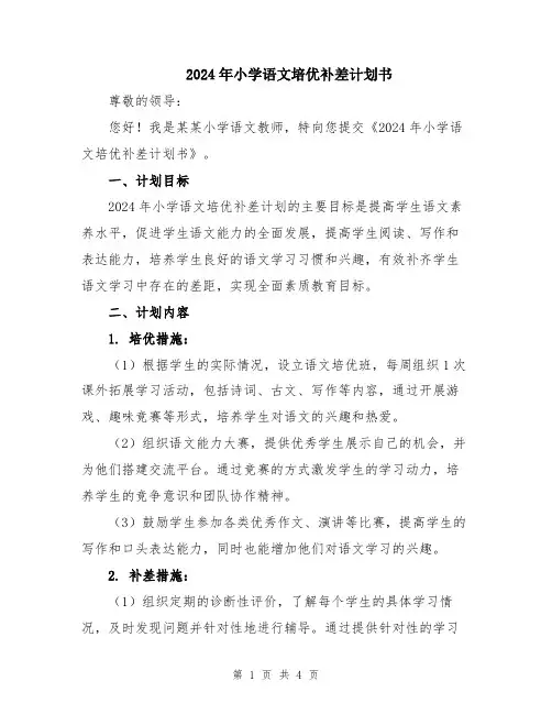 2024年小学语文培优补差计划书