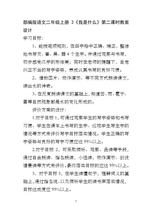 部编版语文二年级上册2《我是什么》第二课时教案设计
