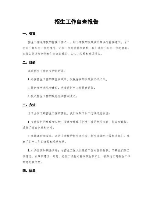 招生工作自查报告