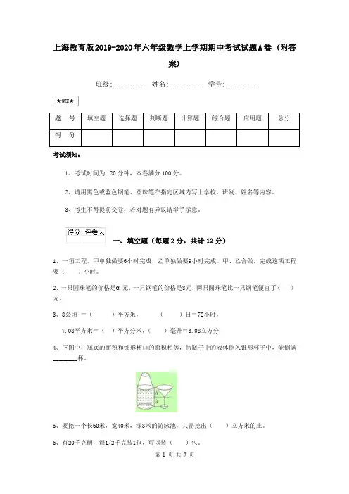 上海教育版2019-2020年六年级数学上学期期中考试试题A卷 (附答案)