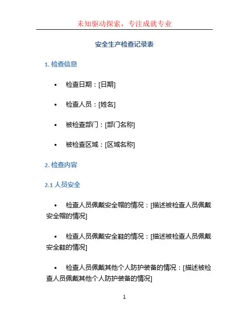 安全生产检查记录表 (2)