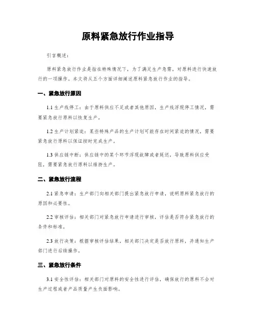 原料紧急放行作业指导