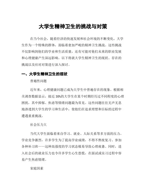 大学生精神卫生的挑战与对策