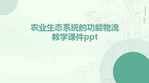 农业生态系统的功能物流教学课件