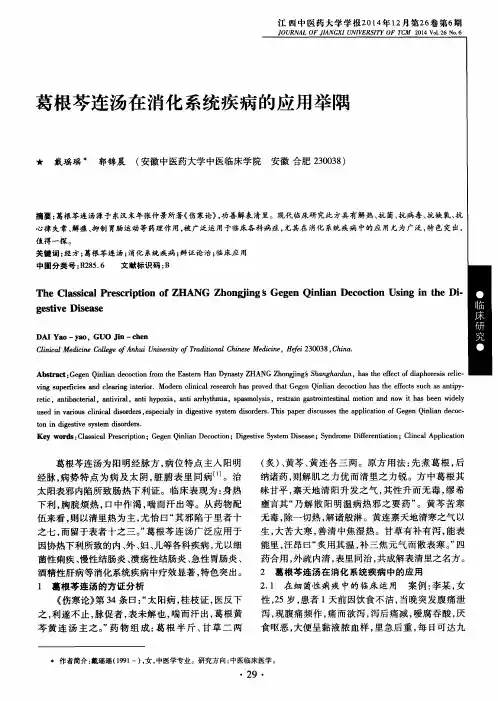 葛根芩连汤在消化系统疾病的应用举隅