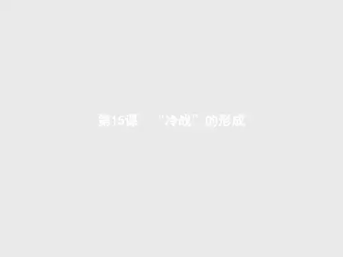 【创新课堂】高二历史岳麓版选修3课件第15课 “冷战”的形成