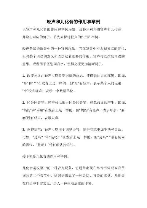 轻声和儿化音的作用和举例