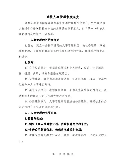 学校人事管理制度范文（4篇）