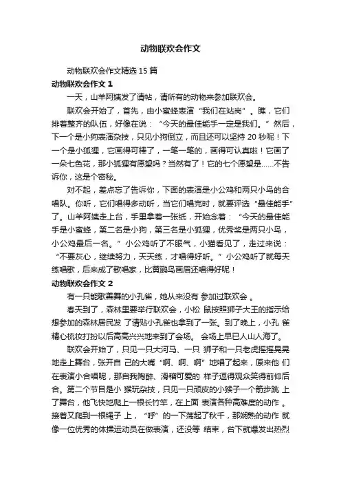 动物联欢会作文精选15篇