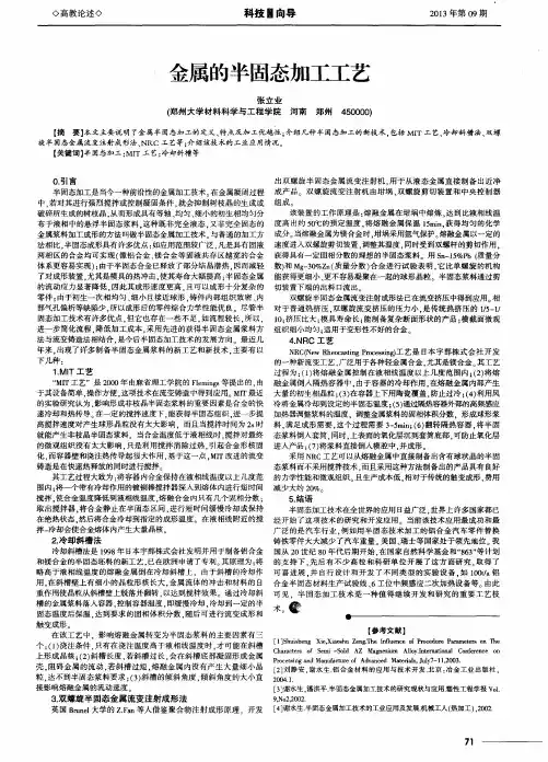 金属的半固态加工工艺