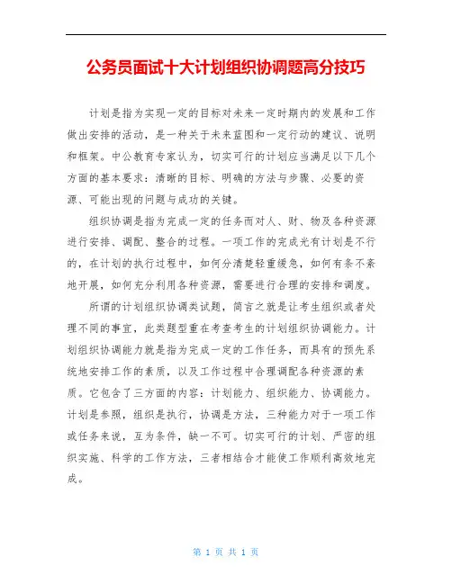 公务员面试十大计划组织协调题高分技巧