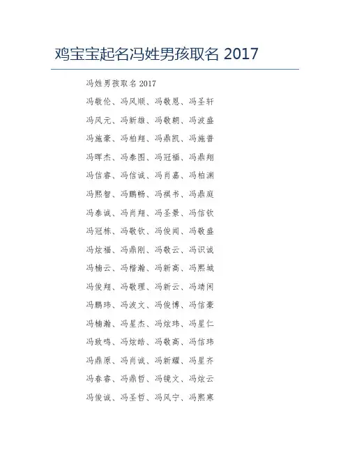鸡宝宝起名冯姓男孩取名
