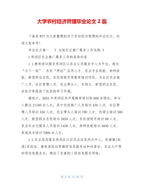 大学农村经济管理毕业论文2篇