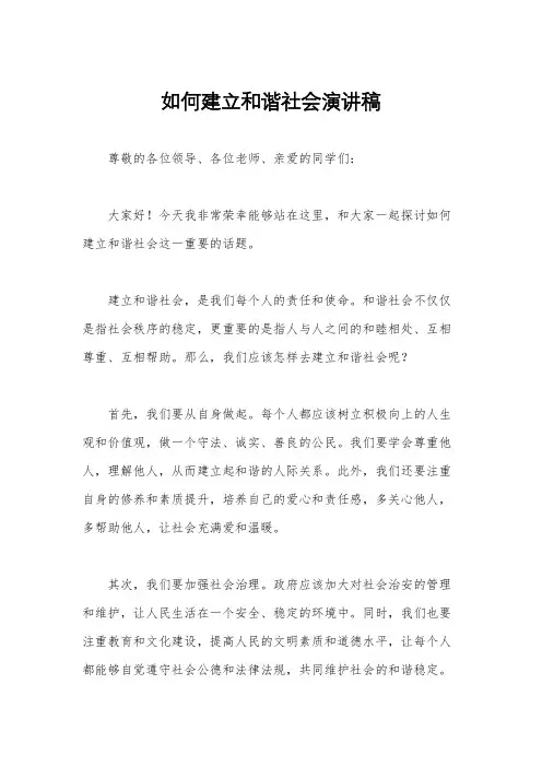 如何建立和谐社会演讲稿