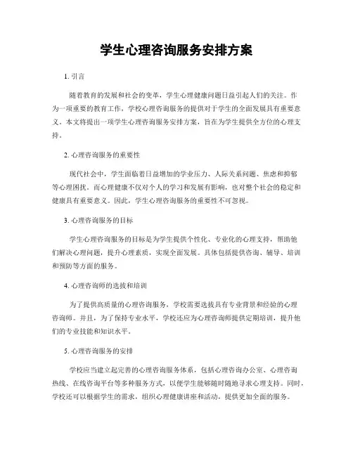 学生心理咨询服务安排方案