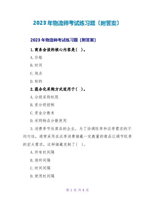2023年物流师考试练习题(附答案)