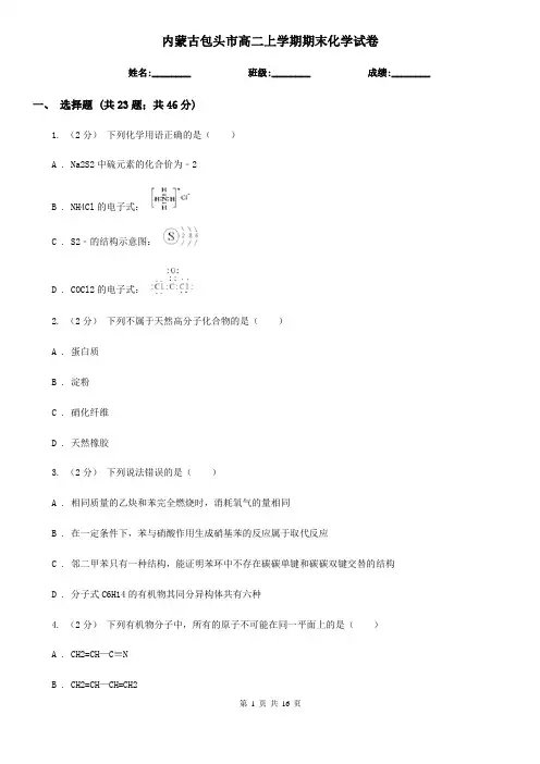 内蒙古包头市高二上学期期末化学试卷