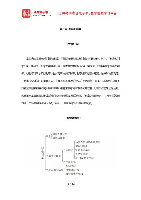 《金融学综合》考点及典型题(利息和利率)【圣才出品】