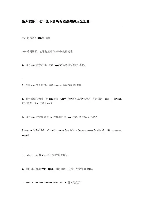 新人教版｜七年级下册英语所有语法知识点全汇总