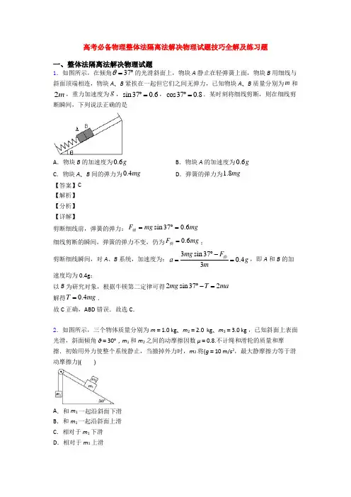 高考必备物理整体法隔离法解决物理试题技巧全解及练习题