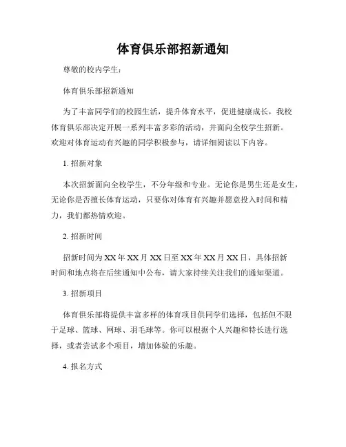 体育俱乐部招新通知